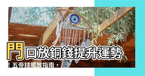 六個銅錢放門口